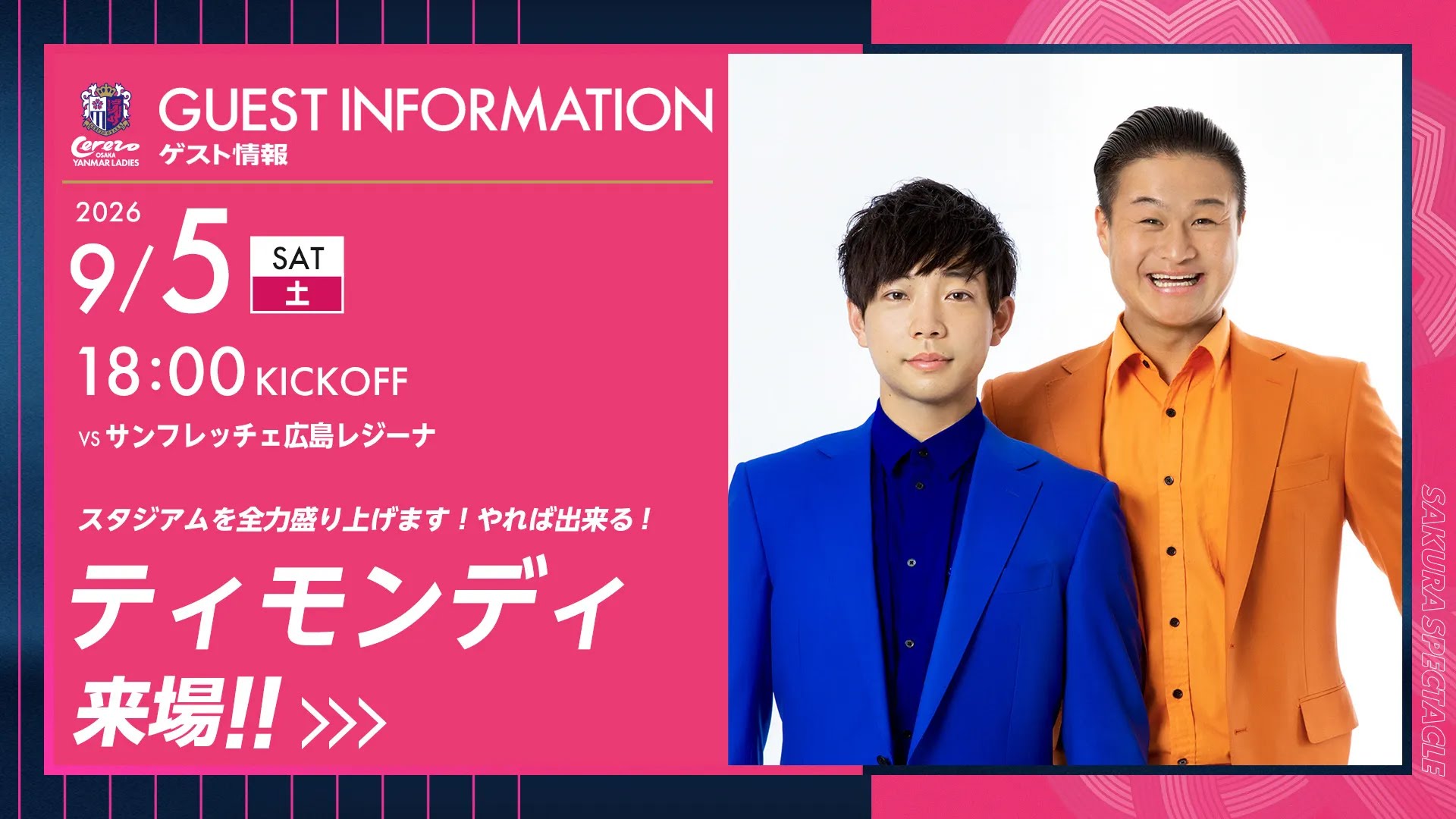ティモンディが来場決定！スタジアムを全力で盛り上げます！やれば